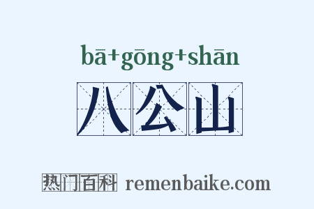 八公山是什么意思的图片